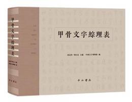 甲骨文字綜理表