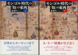 モンゴル時代の「知」の東西　上下セット
