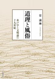 道理と風俗──水戸学と文明論の十九世紀