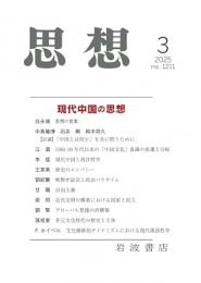 思想 2025年3月号（第1211号）