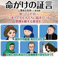 命がけの証言
