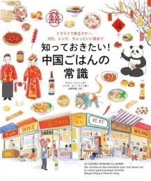 知っておきたい！ 中国ごはんの常識:イラストで見るマナー、文化、レシピ、ちょっといい話まで