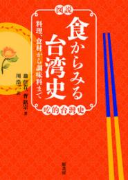 ［図説］食からみる台湾史　料理、食材から調味料まで