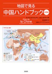 地図で見る中国ハンドブック〈第3版〉