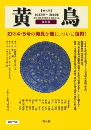 黄鳥　復刻版