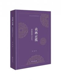 衣画雲霞　道教服飾与符号（四川大学生命哲学叢書）