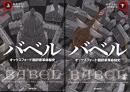 バベル　オックスフォード翻訳家革命秘史〈上〉〈下〉セット／海外文学セレクション