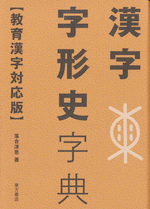 漢字字形史字典　【教育漢字対応版】 