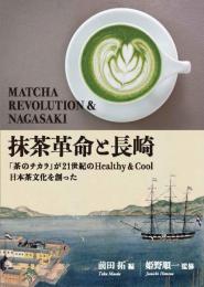 抹茶革命と長崎
「茶のチカラ」が21世紀のHealthy&cool日本茶文化を創った