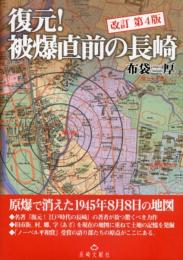 復元！被爆直前の長崎（改訂版）