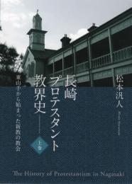 長崎プロテスタント教界史　東山手から始まった新教の教会　全３巻（上巻、中巻、下巻）セット