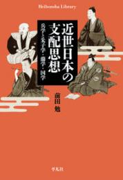 近世日本の支配思想 兵学と朱子学・蘭学・国学 (平凡社ライブラリー 982)