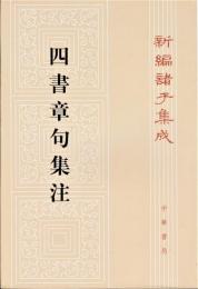 四書章句集注　新編諸子集成