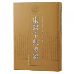 康熙字典考証　清代学術名著叢刊