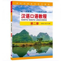 漢語口語教程・第2冊（対外漢語本科系列教材）