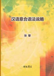 漢語意合語法説略
