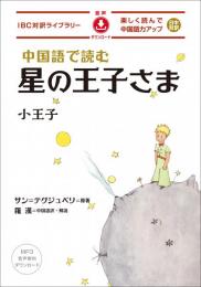 中国語で読む 星の王子さま