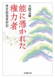 能に憑かれた権力者　秀吉能楽愛好記　（法蔵館文庫）
