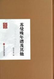 蘇曼殊年譜及其他