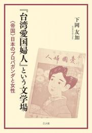 『台湾愛国婦人』という文学場　＜帝国＞日本のプロパガンダと女性