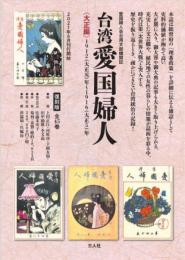 『台湾愛国婦人』<大正編>【復刻版】　全45巻
愛国婦人会台湾支部機関誌〈1912（大正元）年～1916（大正5）年〉