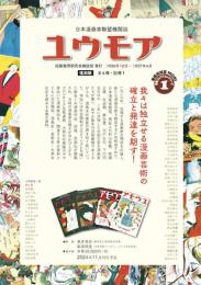 『ユウモア』【復刻版】　全４冊・別冊１
日本漫画家聯盟機関誌　〈1926年〜1927年〉