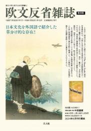 『欧文反省雑誌』【復刻版】　全４巻
反省雑誌社〈1897（明治30）年1月～1898（明治31）年12月〉