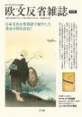 『欧文反省雑誌』【復刻版】　全４巻<br />
反省雑誌社〈1897（明治30）年1月～1898（明治31）年12月〉