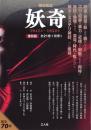 『妖奇』【復刻版】　全21巻・別冊１<br />
オールロマンス社 刊〈1947年〜1952年〉