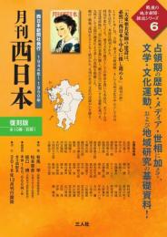『月刊西日本』【復刻版】　全10巻・別冊１
西日本新聞社 刊〈1944年1月〜1950年1月〉