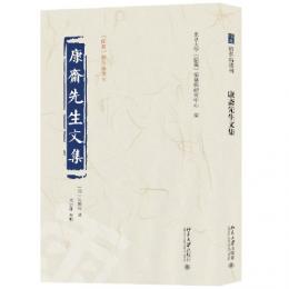 康斎先生文集 《儒蔵》精華編選刊