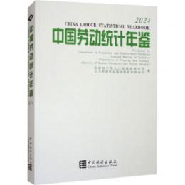 中国労働統計年鑑　２０２４（漢英対照）（附ＣＤ－ＲＯＭ）