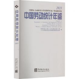 中国労働統計年鑑　２０２３（漢英対照）（附ＣＤ－ＲＯＭ）