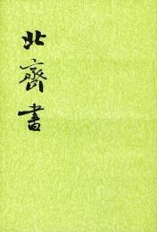 北斉書　全２冊　二十四史