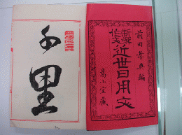 近世日用文 : 新撰作文 上下