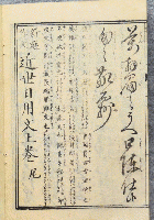 近世日用文 : 新撰作文 上下