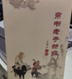 帛書老子新解
