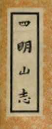 四明山志