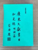 広東文献書目知見録　附補編
