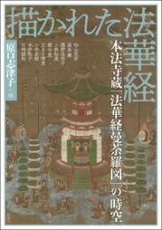 描かれた法華経  本法寺蔵「法華経曼荼羅図」の時空(アジア遊学301)