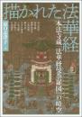 描かれた法華経  本法寺蔵「法華経曼荼羅図」の時空(アジア遊学301)