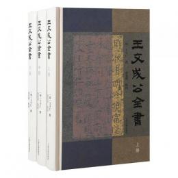 王文成公全書