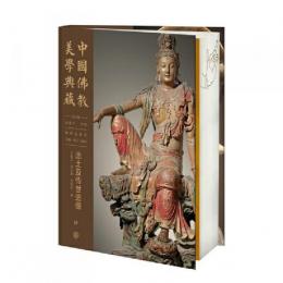 出土及伝世造像（中国仏教美学典蔵）