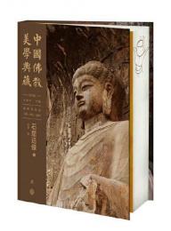 石窟造像（中国仏教美学典蔵）(全2冊)
