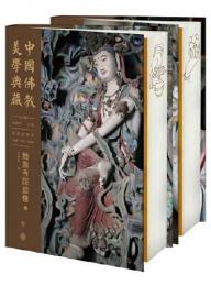 地面寺院造像（中国仏教美学典蔵）（上・下）