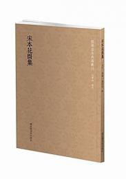 宋本花間集 国学基本典籍丛刊