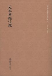 元本孝経注疏　国学基本典籍叢刊