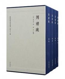 周礼疏（群経単疎古鈔本叢刊）(全5冊）