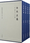 春秋正義（群経単疎古鈔本叢刊）（全５冊）
