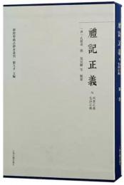 礼記正義（附尚書正義、毛詩正義）(群経単疏古鈔本叢刊）（全2冊）